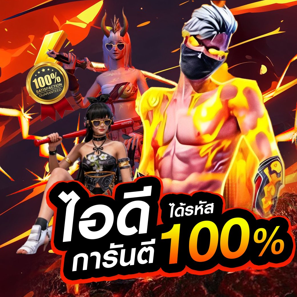 สุ่มแบบการันตี1ไอดี