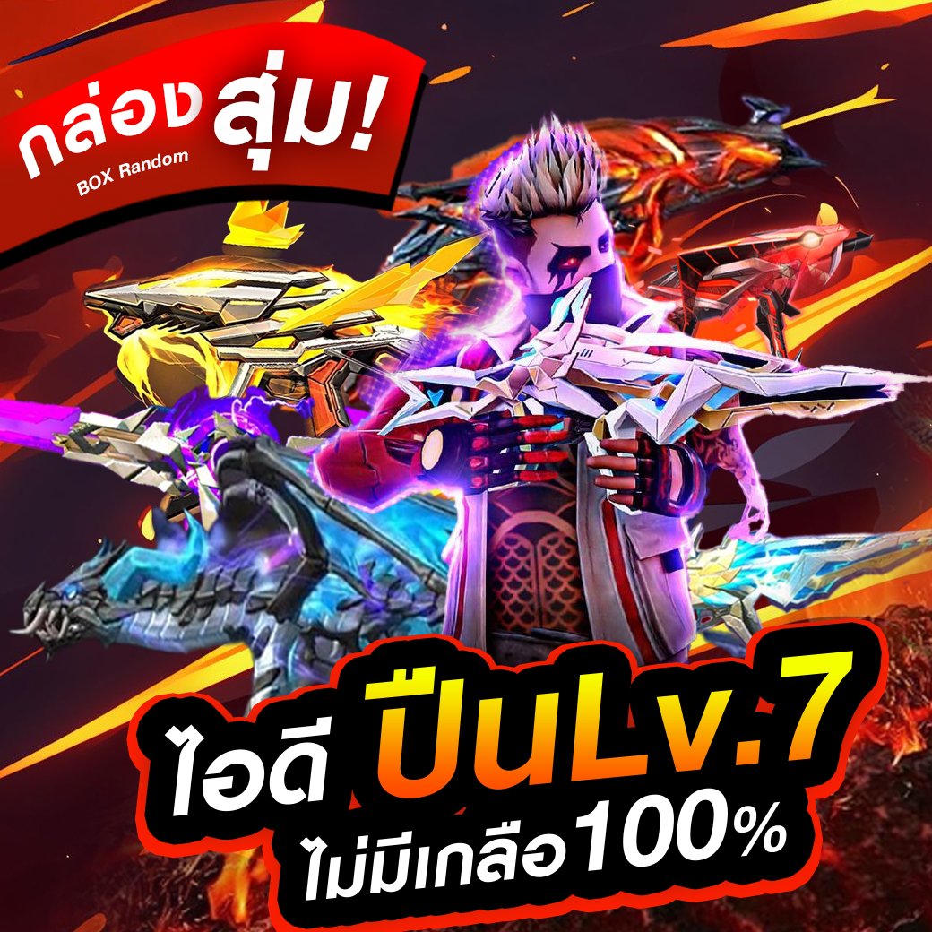 กล่องสุ่มไอดีปืน7