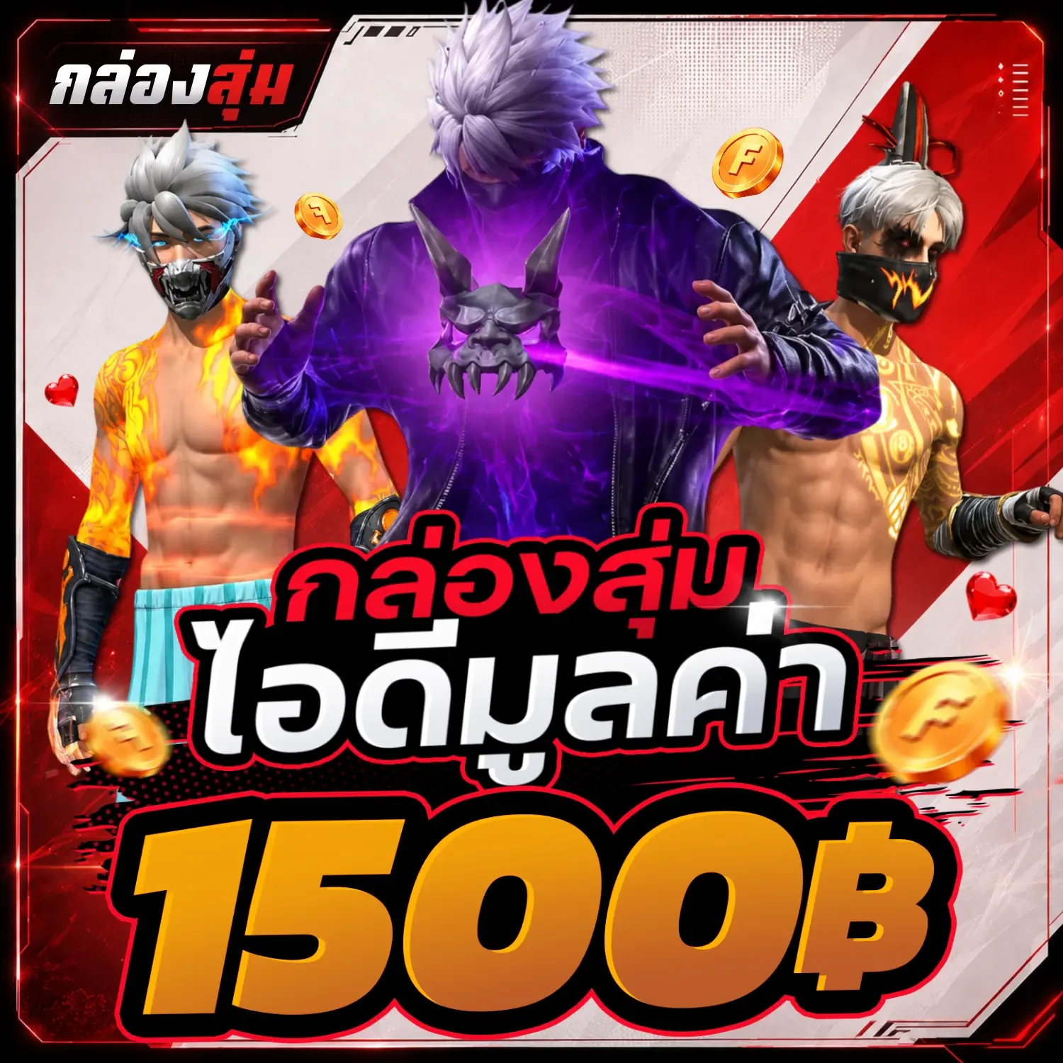 สุ่มไอดีมูลค่า1500