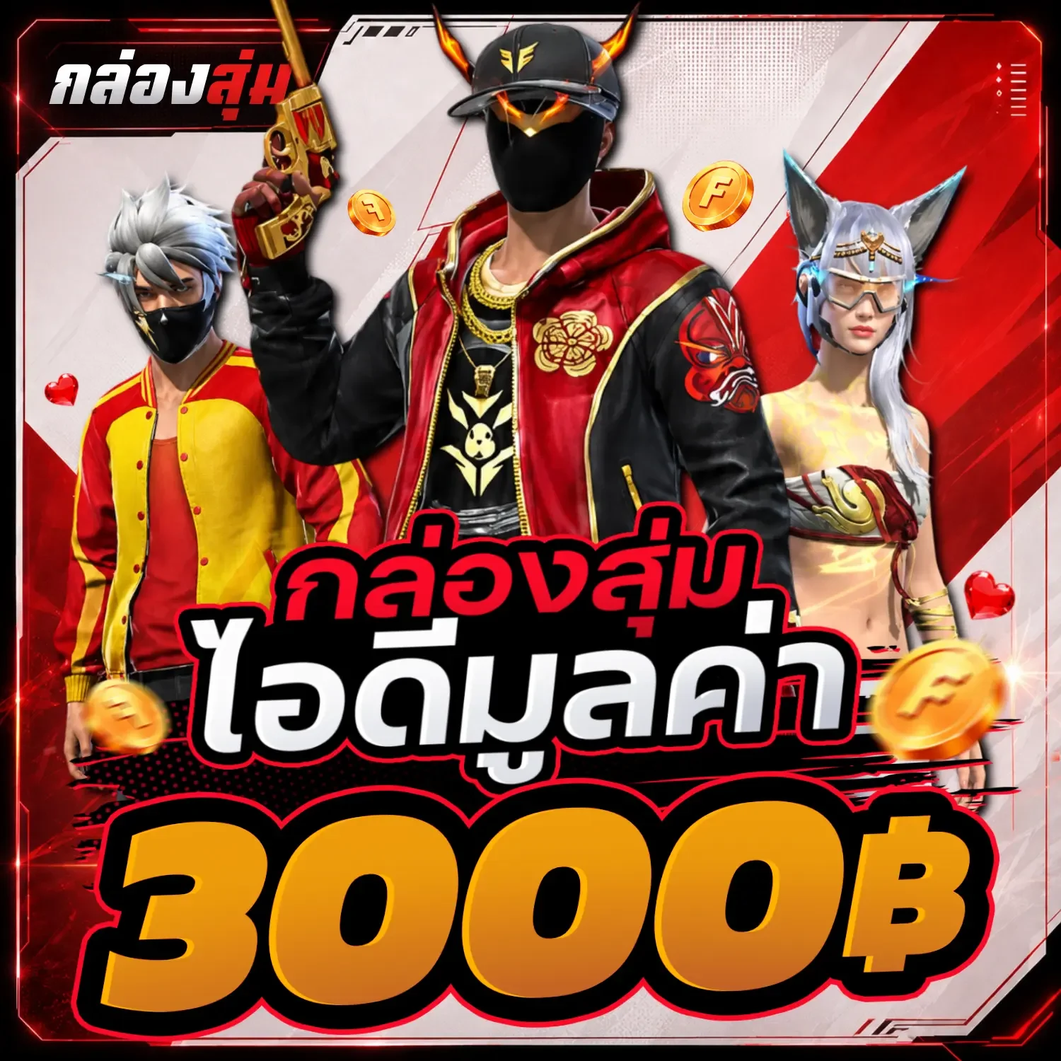 สุ่มไอดีมูลค่า3000