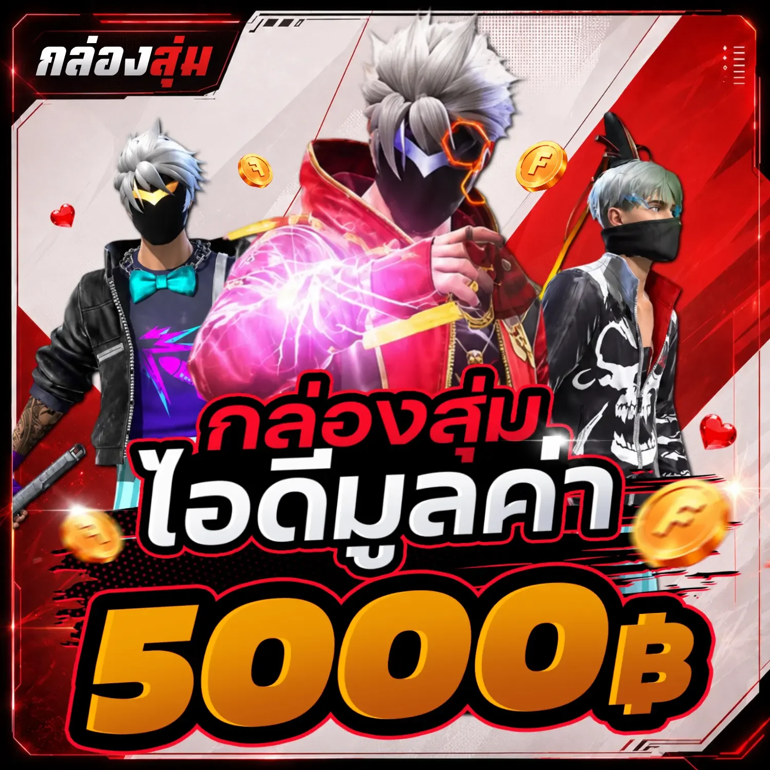 สุ่มไอดีมูลค่า5000