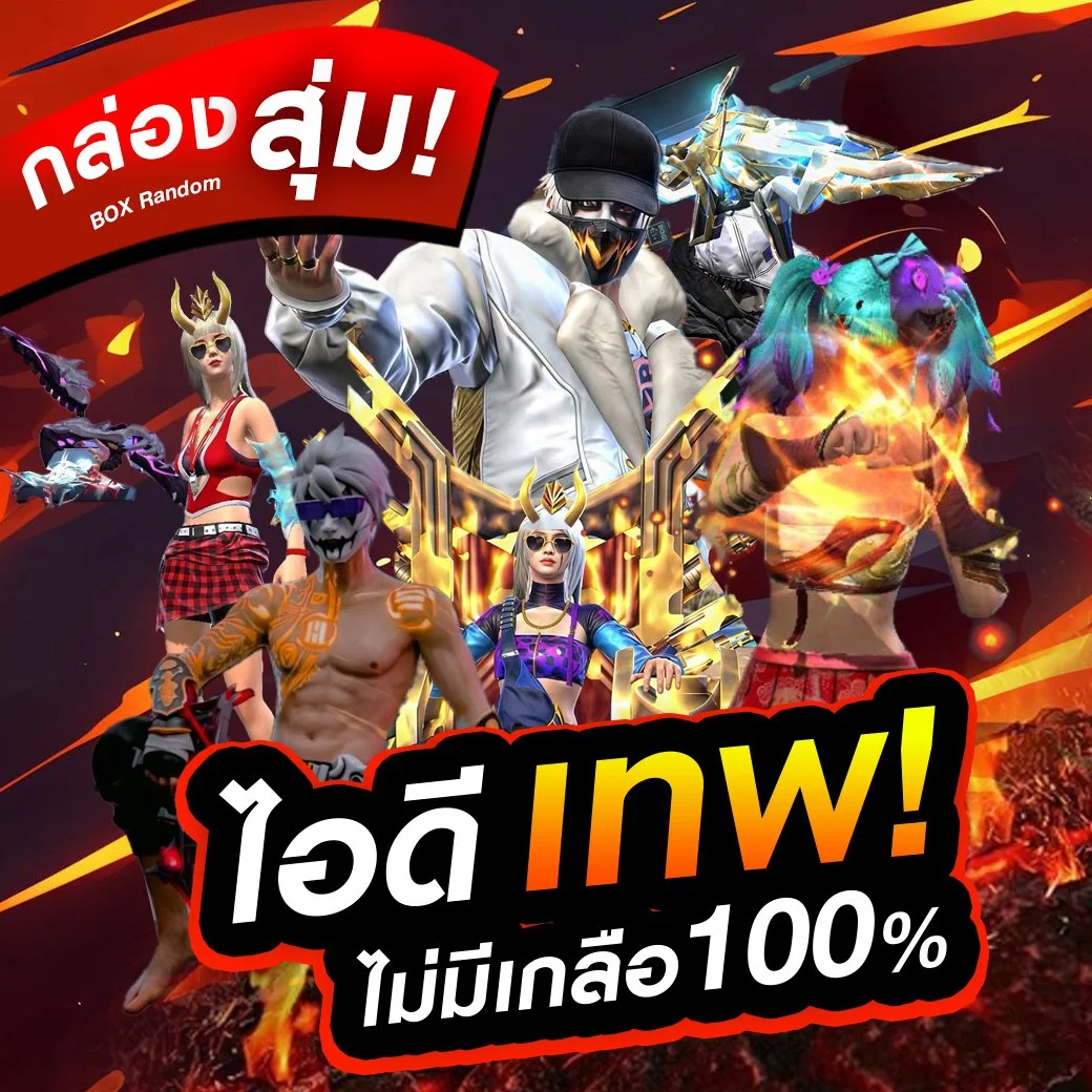สุ่มไอดีเทพ
