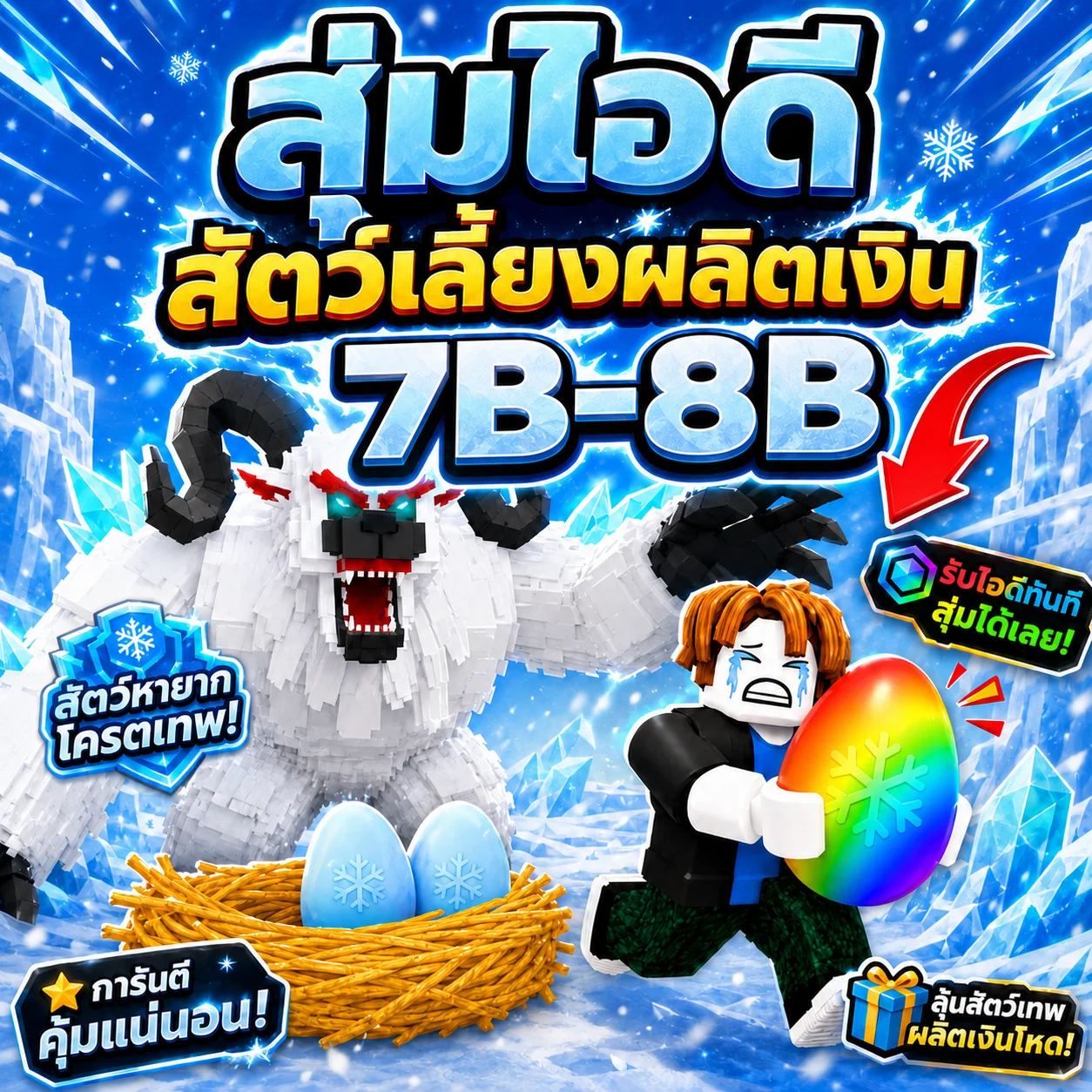 สุ่มไอดีสัตว์เลี้ยงผลิตเงิน7B-8B ขโมยไข่ Steal-An-Egg รูปที่ 1
