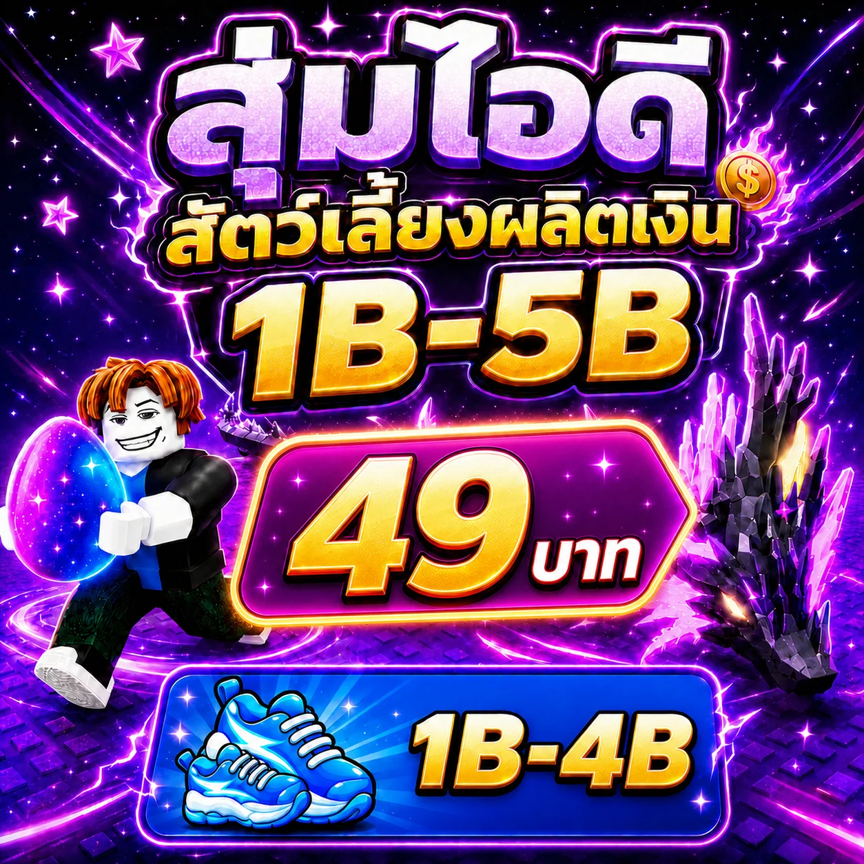 สุ่มไอดีสัตว์เลี้ยงผลิตเงิน1B-5B ขโมยไข่ Steal-An-Egg รูปที่ 1