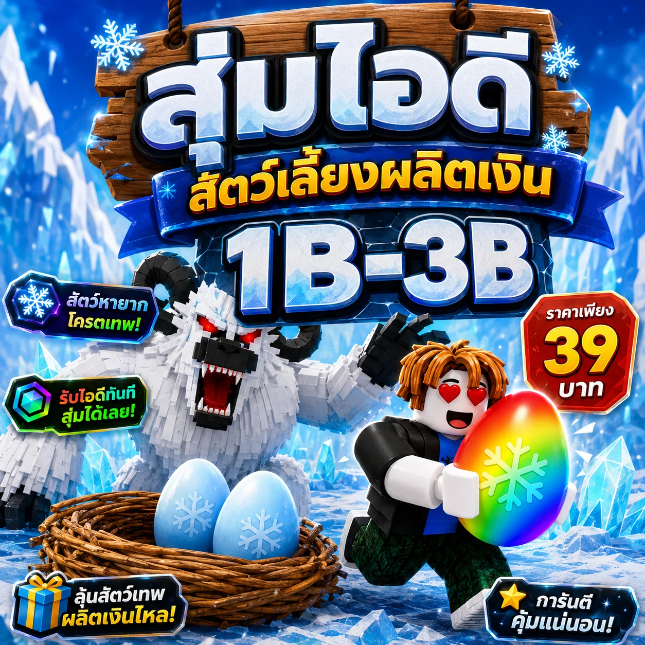 สุ่มไอดีสัตว์เลี้ยงผลิตเงิน1B-3B วิ่งไวๆ ขโมยไข่ Steal-An-Egg รูปที่ 1